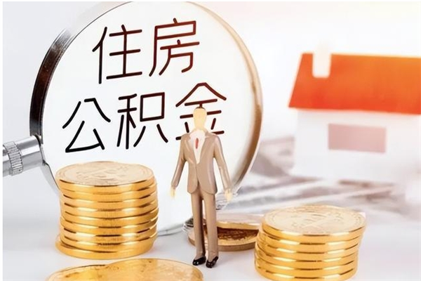 温岭离职后是不是可以取公积金（离职后可取公积金吗）