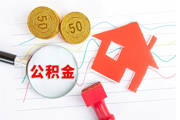 温岭公积金提（2020年公积金提取流程）