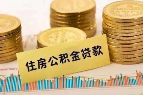 温岭离职公积金停交后能取来吗（离职后住房公积金断交以前交的会失效吗）