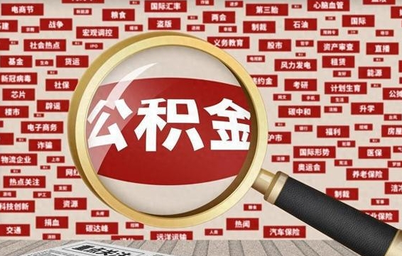 温岭封存怎么取出公积金（已封存的住房公积金怎么提取）