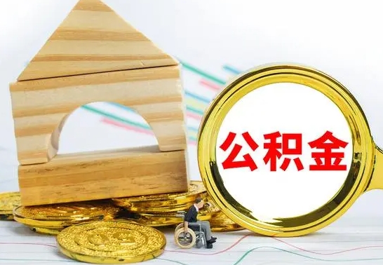 温岭本市户口离职后多久可以取公积金（本市离职多久才能领取公积金）