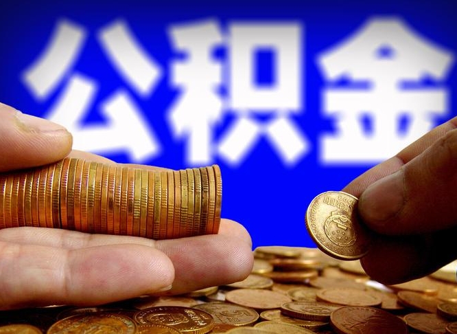 温岭封存的公积金如何体取（封存后公积金提取办法）